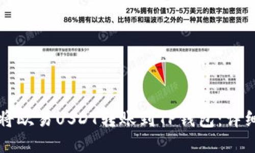 如何将欧易USDT转账到TP钱包:详细指南