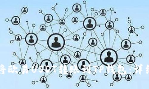 如何将欧易USDT转账到TP钱包:详细指南