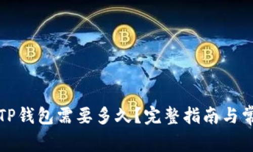 欧易提币到TP钱包需要多久?完整指南与常见问题解答