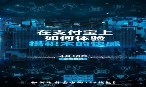 如何选择安全的XRP钱包?