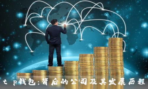 t p钱包:背后的公司及其发展历程