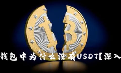 imToken冷钱包中为什么没有USDT?深入解析与对策
