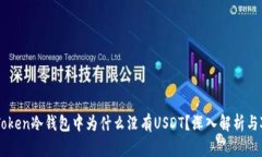 imToken冷钱包中为什么没有