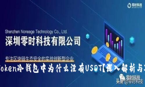 imToken冷钱包中为什么没有USDT?深入解析与对策
