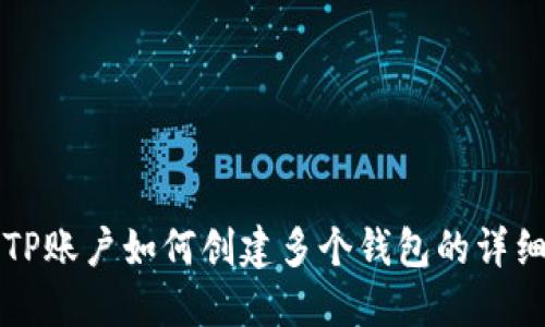 一个TP账户如何创建多个钱包的详细指南