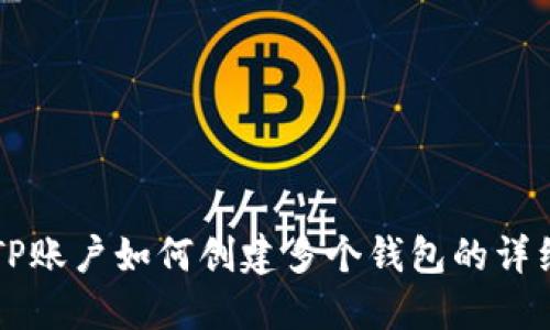 一个TP账户如何创建多个钱包的详细指南