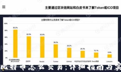 钱包里比特币怎么交易:详细指南与实用技巧
