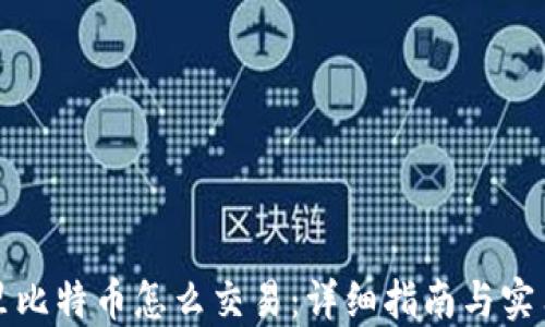 钱包里比特币怎么交易:详细指南与实用技巧