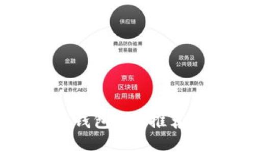 以太坊货币钱包APP推荐与使用指南
