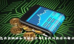 TP钱包收款地址如何安全使