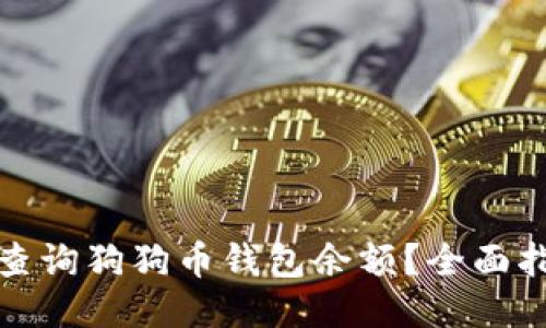 如何快速查询狗狗币钱包余额?全面指南与技巧