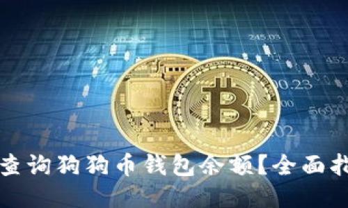 如何快速查询狗狗币钱包余额?全面指南与技巧