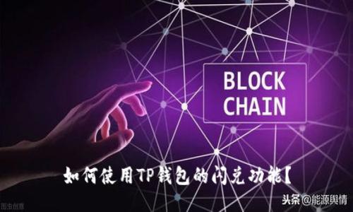 如何使用TP钱包的闪兑功能?