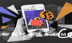 如何在TP钱包中添加TOMO链