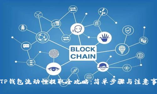 : TP钱包流动性提取全攻略:简单步骤与注意事项