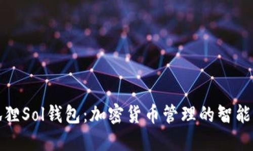 小狐狸Sol钱包:加密货币管理的智能选择
