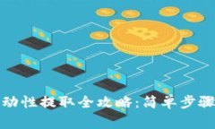 : TP钱包流动性提取全攻略