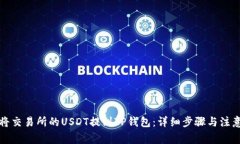 如何将交易所的USDT提到
