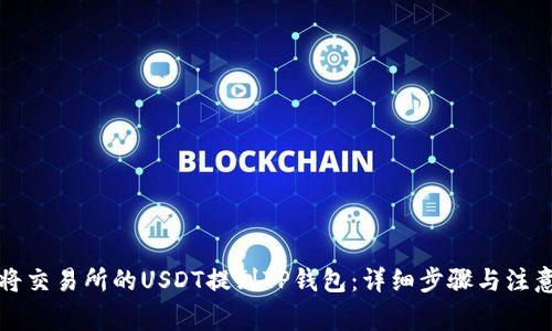 如何将交易所的USDT提到TP钱包:详细步骤与注意事项