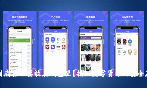 比特币到底要不要放在钱包里?揭秘数字货币的安全存储策略
