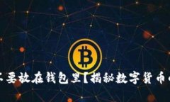 比特币到底要不要放在钱