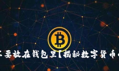 比特币到底要不要放在钱包里?揭秘数字货币的安全存储策略