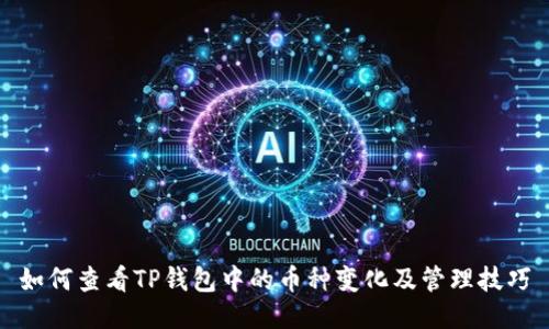 如何查看TP钱包中的币种变化及管理技巧