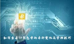 如何查看TP钱包中的币种变
