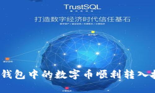:如何将TP钱包中的数字币顺利转入抹茶交易所