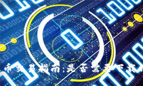 瑞波币交易指南:是否需要下载钱包?