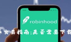 瑞波币交易指南：是否需