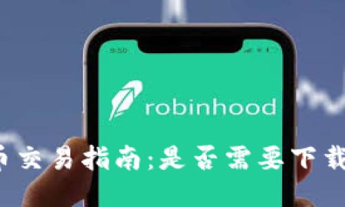 瑞波币交易指南:是否需要下载钱包?