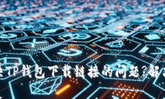 : 如何解决TP钱包下载链接
