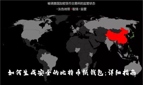 如何生成安全的比特币纸钱包:详细指南