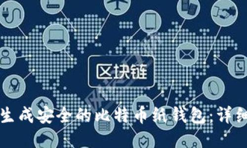 如何生成安全的比特币纸钱包:详细指南