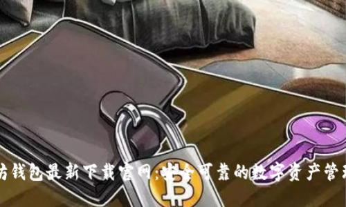 以太坊钱包最新下载官网:安全可靠的数字资产管理工具
