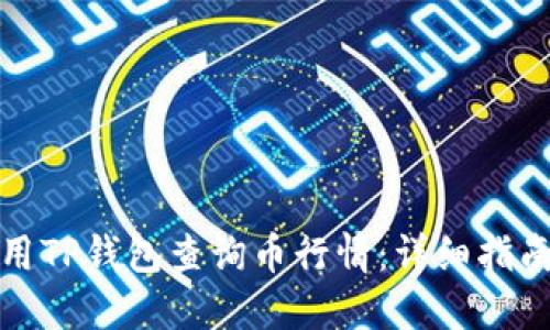 如何使用TP钱包查询币行情:详细指南与技巧