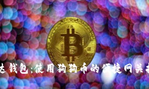 雷达钱包:使用狗狗币的便捷网关指南
