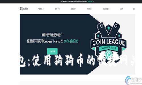 雷达钱包:使用狗狗币的便捷网关指南