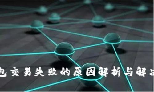 TP钱包交易失败的原因解析与解决方案