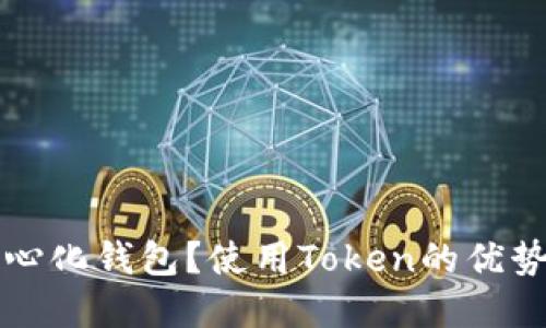 什么是去中心化钱包?使用Token的优势与最佳实践