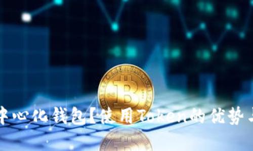 什么是去中心化钱包?使用Token的优势与最佳实践