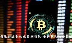 如何选择适合的比特币钱