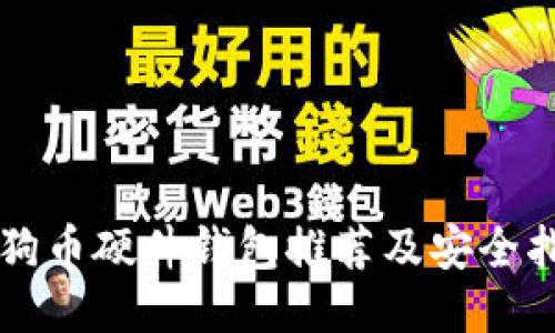 狗狗币硬件钱包推荐及安全指南