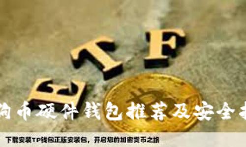 狗狗币硬件钱包推荐及安全指南