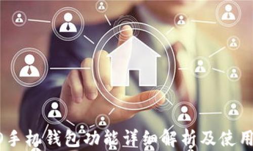 OPPO手机钱包功能详细解析及使用指南