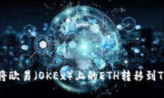 如何将欧易（OKEx）上的