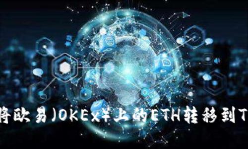 如何将欧易(OKEx)上的ETH转移到TP钱包
