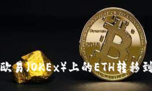 如何将欧易(OKEx)上的ETH转移到TP钱包