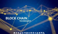 换手机后如何安全登录以